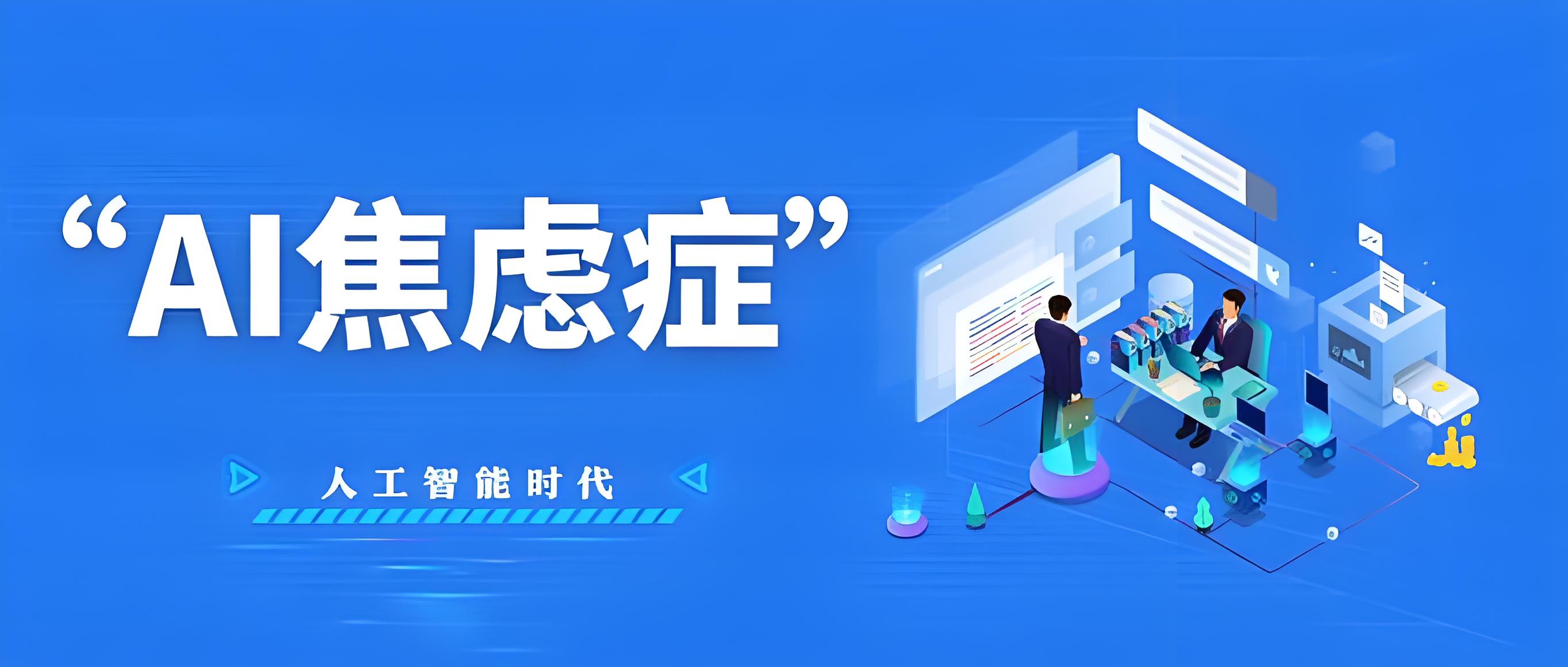 AI越强，人越累？“焦虑”成为公司和员工的常态